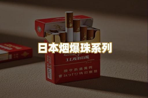 日本烟爆珠系列