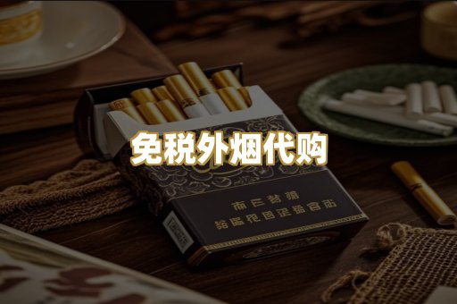免税外烟代购
